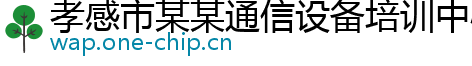 孝感市某某通信设备培训中心